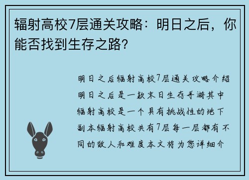 辐射高校7层通关攻略：明日之后，你能否找到生存之路？