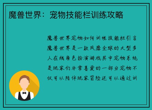 魔兽世界：宠物技能栏训练攻略