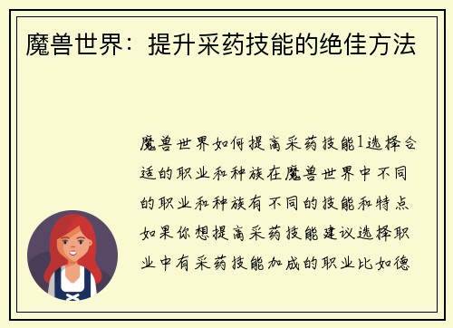 魔兽世界：提升采药技能的绝佳方法