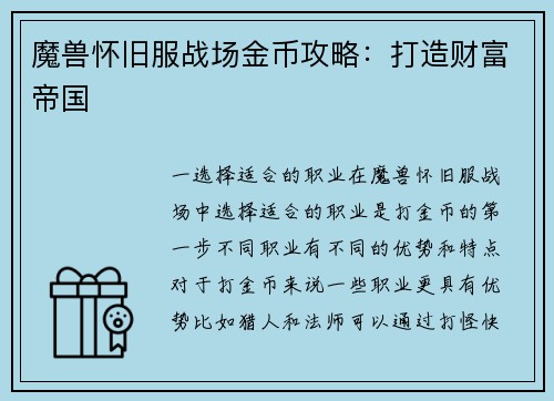 魔兽怀旧服战场金币攻略：打造财富帝国